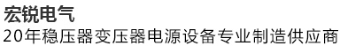 宏锐连续20年为客户提供电子原器件配套服务