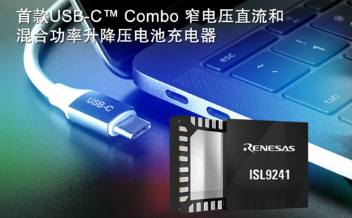 瑞萨电子推出USB-C™ Combo升降压电池充电器