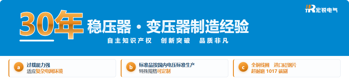 无锡宏锐电气 30年稳压器变压器制造经验